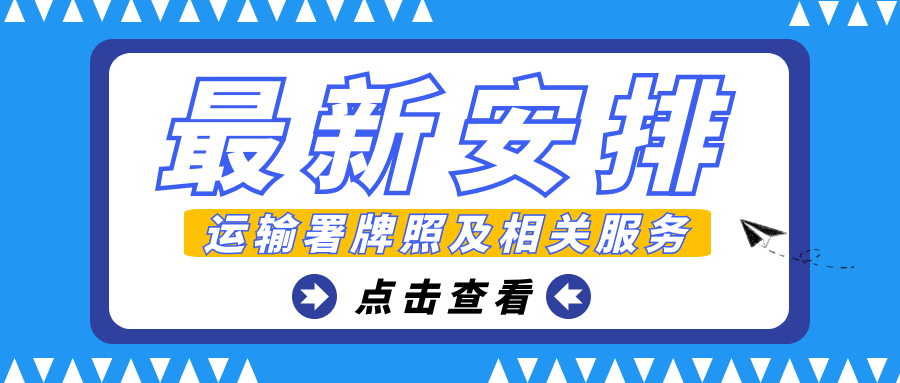 香港运输署牌照及相关服务最新安排