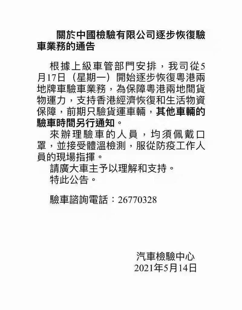 关放中国检验有限公司逐步恢复粤港验车业务的通告