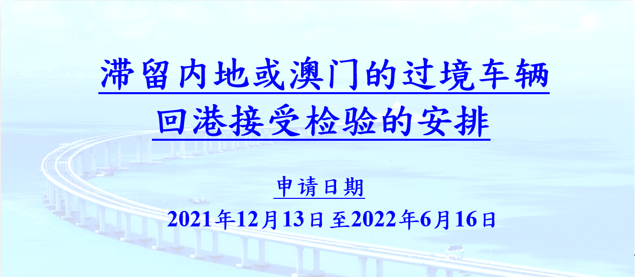 滞留内地或澳门的两地车可以申请回港验车及续领牌照