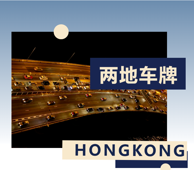 【两地车牌】维护粤港两地车牌，每年需要做这些事