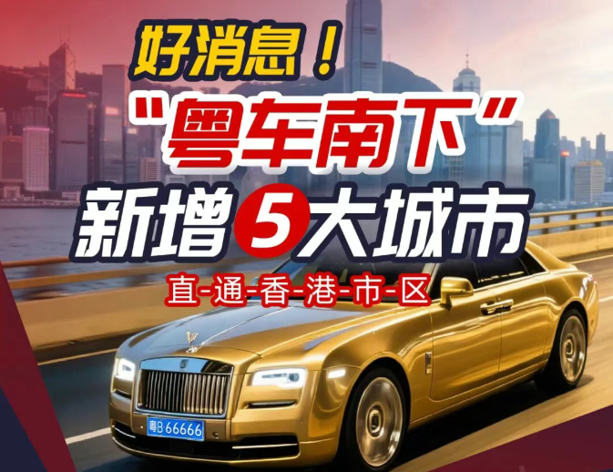 广东自驾游香港时代来临！2026“粤车南下”自查指南